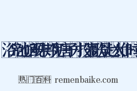 浴凫池馆观朱邦宪唐子才投壶歌呈赵太仆时章是什么意思的图片